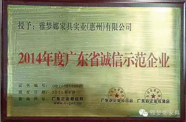 雅梦娜家具喜获2014年度广东省诚信示范企业-2.jpg